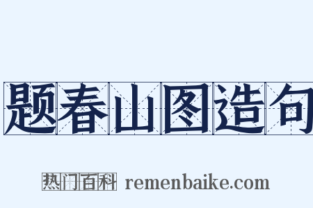 题春山图造句是什么意思的图片